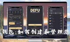 比特币地址钱包：如何创