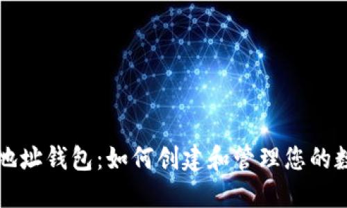 比特币地址钱包：如何创建和管理您的数字资产