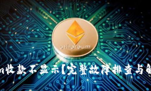 Tokenim收款不显示？完整故障排查与解决方案