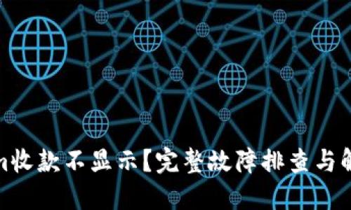 Tokenim收款不显示？完整故障排查与解决方案