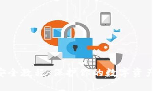 Tokenim安全教程：保护你的数字资产免受威胁