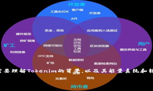 在探讨“tokenim没有能量怎么转账”这一问题时，我们首先需要理解Tokenim的背景，以及其能量系统和转账机制。接下来，我们将详细解答这一问题，并提供相关信息。

Tokenim能量不足如何进行转账？详解与解决方案