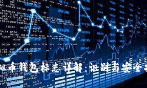 虚拟币钱包标志详解：识别与安全指南