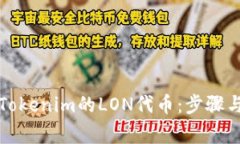 如何领取Tokenim的LON代币：