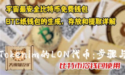 如何领取Tokenim的LON代币：步骤与注意事项
