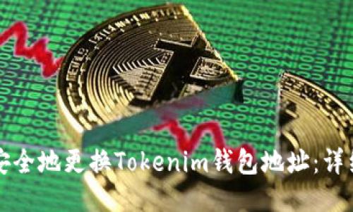 如何安全地更换Tokenim钱包地址：详细指南