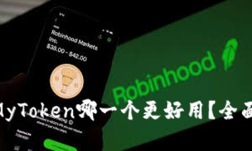 Tokenim与MyToken哪一个更好用？全面分析与对比