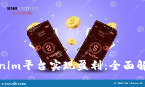 如何通过Tokenim平台实现盈利：全面解析和实用建议
