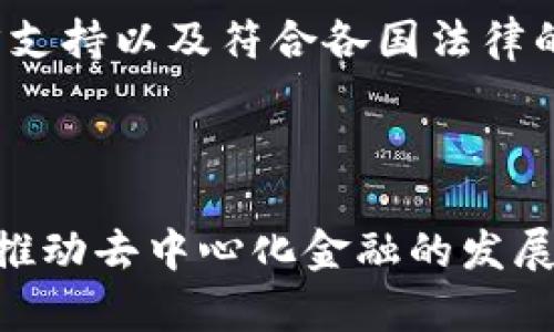 在回答“tokenlon和tokenim啥关系”这个问题之前，我们先来认识一下这两个项目。

### Tokenlon 和 Tokenim 概述

Tokenlon 是一个去中心化交易所（DEX），主要用于在以太坊和其他区块链上的代币进行交易。它采用了自动做市商（AMM）和订单簿的混合模式，旨在为用户提供更好的流动性和交易体验。

Tokenim 则是一个与 Tokenlon 有着密切关系的平台，主要聚焦于提供流动性挖掘、交易工具以及其他与代币相关的服务。它可能会整合 Tokenlon 的技术和资源，以提升用户体验和流动性。

### Tokenlon 和 Tokenim 的关系

1. **合作关系**：Tokenim 和 Tokenlon 可能是合作伙伴关系，互为流动性提供者。Tokenim 可以通过 Tokenlon 的交易平台为用户提供流动性服务，而 Tokenlon 则可能通过 Tokenim 提供额外的分布式金融（DeFi）工具来增强其生态系统。

2. **技术整合**：Tokenim 可能在其平台中整合了 Tokenlon 的技术，比如智能合约或交易算法，以交易效率和安全性。

3. **市场定位**：尽管 Tokenlon 是一个独立的去中心化交易所，但 Tokenim 可能会专注于为 Tokenlon 的用户提供附加价值，比如更好的投资工具或社区支持。

### 详细内容

在以下内容中，我们将探讨 Tokenlon 和 Tokenim 的功能、角色以及它们在加密货币生态系统中的重要性。

#### Tokenlon 的功能与特点

去中心化交易所的角色
Tokenlon 作为一个去中心化交易所，为用户提供了直接在区块链上进行代币交易的能力，而不需要中介机构。这种模式不仅提高了透明度，也降低了交易费用。

流动性提供
Tokenlon 通过自动做市商（AMM）系统为用户提供流动性，用户可以在平台上通过添加流动性池来获得代币奖励。这种机制吸引了大量用户参与，提高了平台的流动性及交易深度。

安全性
Tokenlon 的智能合约经过了严格的审计，确保用户的资产安全。此外，由于是去中心化的，用户始终掌握自己的私钥，不用担心中心化平台带来的风险。

用户体验
Tokenlon 提供了友好的用户界面，使得即使是新手用户也可以轻松理解如何进行交易。同时，平台还支持多种代币的交易，满足不同用户的需求。

#### Tokenim 的功能与特点

流动性挖掘
Tokenim 为用户提供流动性挖掘的机会，用户可以通过存入代币获得奖励。这种机制鼓励用户在平台上进行长期投资，增加了平台的稳定性。

交易工具
Tokenim 提供了一系列交易工具，如价格预警、技术分析图表等，以帮助用户做出更明智的投资决策。这些工具的引入可能使得 tokenim 更具吸引力。

教育资源
Tokenim 还可能提供丰富的教育资源，帮助新进入市场的加密货币的工作原理及相关风险。这种教育可能是其与 Tokenlon 配合的一个重要环节。

社区建设
Tokenim 很可能注重社区的建设，通过举办活动、论坛等方式，加强用户间的交流与互动，从而增强平台的活跃度。

### 相关问题

接下来，我们将探讨 5 个与 Tokenlon 和 Tokenim 相关的重要问题。

#### 问题 1: Tokenlon 和 Tokenim 如何确保用户资产的安全性？

智能合约的安全
Tokenlon 和 Tokenim 的安全性很大程度上依赖于智能合约的设计和审计过程。平台方通常会聘请第三方机构进行安全审计，确保代码无漏洞，避免智能合约被攻击。

去中心化带来的安全优势
去中心化的结构意味着用户始终控制自己的资产，而不是将其存储在中心化的交易所。这降低了因平台被黑客攻击而导致的资产损失风险。

用户教育与安全措施
除了技术层面的安全性，Tokenlon 和 Tokenim 还应该注重用户教育，提高用户对安全性的认识，比如如何安全存储私钥、识别钓鱼网站等。

#### 问题 2: Tokenlon 和 Tokenim 如何与传统金融系统进行整合？

桥接传统金融与 DeFi
Tokenlon 和 Tokenim 可能通过提供法币入场机制，帮助用户更方便地将传统资产转化为加密资产。这种桥接有助于吸引更多传统投资者进入加密市场。

与银行及支付服务商的合作
与银行或支付服务商的合作可以提高 Tokenlon 和 Tokenim 的可接受性，让用户可以直接通过银行账户进行转账，这对于易用性和市场扩展至关重要。

合规性与监管
Tokenlon 和 Tokenim 必须遵守相关法律法规，以保持合规性。这意味着平台需要与监管机构进行沟通，确保用户的交易符合当地法律。

#### 问题 3: Tokenlon 和 Tokenim 的用户群体有哪些？

加密货币投资者
Tokenlon 和 Tokenim 吸引了大量已经对加密货币市场有一定了解的投资者。这些用户通常能够快速适应去中心化交易所的操作模式。

新手用户
平台的友好界面和教育资源也吸引了很多新手用户。这些用户通常希望在一个安全、透明的环境中学习和进行投资。

专业交易员与流动性提供者
一些专业交易员和流动性提供者可能会选择在 Tokenlon 或 Tokenim 上进行交易，以利用市场波动赚取利润。他们通常具备更成熟的交易策略和技术分析能力。

#### 问题 4: Tokenlon 和 Tokenim 在流动性管理上有哪些策略？

流动性池的设计
Tokenlon 通过流动性池的方式吸引用户提供流动性。流动性池的设计应考虑代币的交易对、流动性深度以及市场需求，以最大限度地提高用户的参与度。

激励机制
通过提供 token奖励或手续费分成等激励措施，Tokenlon 和 Tokenim 可以鼓励用户在平台上添加流动性。这种机制不仅可以提高流动性，还有助于吸引更多新用户。

量化交易与算法交易
平台也可能引入量化交易和算法交易的功能，以增加市场的流动性。这可以帮助用户自动化交易过程，提高效率。

#### 问题 5: Tokenlon 和 Tokenim 在未来的规划与展望是什么？

技术创新与功能扩展
Tokenlon 和 Tokenim 可能会继续投入技术开发，以推出更多创新功能，比如跨链交易、闪电贷款等，以吸引更多用户并提高市场竞争力。

增加用户互动
未来，可能通过社区活动、用户反馈等方式增强用户参与感，让用户对平台的发展方向提出意见，这对于维持用户粘性至关重要。

国际化布局
随着市场的不断拓展，Tokenlon 和 Tokenim 可能会将目光投向国际市场，扩大用户基础。这需要平台具备多语言支持以及符合各国法律的合规措施。

### 结尾

总而言之，Tokenlon 和 Tokenim 在加密货币生态系统中扮演着非常重要的角色，它们的合作及技术融合有助于推动去中心化金融的发展。随着市场的不断变化，这两个平台仍有很大的提升空间，在未来展望中可能会为用户带来更加丰富的体验和服务。