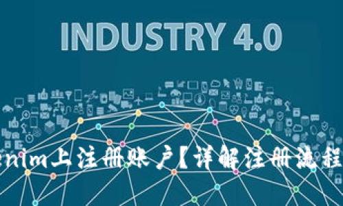 如何在Tokenim上注册账户？详解注册流程与邮箱要求