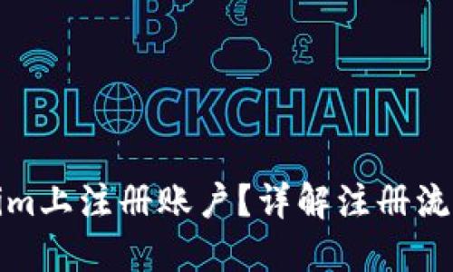 如何在Tokenim上注册账户？详解注册流程与邮箱要求