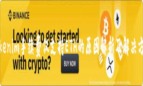 Tokenim手续费仅支持ETH的原因解析及解决方案