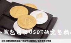 冷钱包转出USDT的完整指南