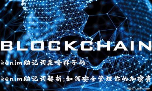 Tokenim助记词是啥样子的

Tokenim助记词解析：如何安全管理你的加密资产