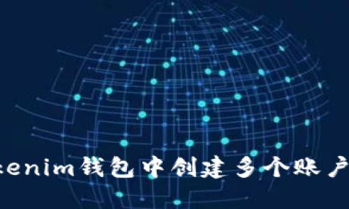 如何在Tokenim钱包中创建多个账户：完整指南
