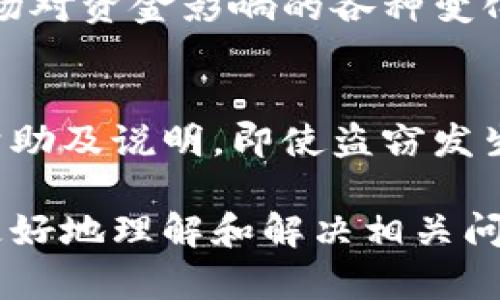   如何解决以太坊钱包登录不上去的问题？ / 

 guanjianci 以太坊钱包, 登录问题, 钱包恢复 /guanjianci 

以太坊是当前最流行的区块链技术之一，许多用户依赖于其钱包进行交易和存储数字资产。然而，有些用户可能会遇到钱包登录不上去的问题，这不仅会影响他们的交易体验，还可能导致资产安全风险。因此，本文将详细介绍如何解决以太坊钱包登录不上去的问题，并提供相关的常见问题解答，帮助用户更好地管理自己的以太坊资产。

以太坊钱包登录不上去的常见原因
在尝试解决以太坊钱包登录不上去的问题之前，首先要了解可能导致该问题的原因。以下是一些常见的原因：
ul
  listrong密码错误：/strong这是最常见的问题之一，用户可能会忘记密码或者输入错误的密码。/li
  listrong网络连接问题：/strong不稳定的网络连接可能导致钱包无法正常登录。/li
  listrong钱包软件故障：/strong一些以太坊钱包可能会因为软件故障或版本过旧而无法登录。/li
  listrong账户被锁定：/strong如果多次输入错误密码，许多钱包会暂时锁定账户以保护用户安全。/li
  listrong私钥丢失：/strong如果用户忘记了私钥或者恢复短语，则无法访问他们的钱包。/li
/ul

如何解决以太坊钱包登录不上去的问题？
为了解决以太坊钱包登录不上去的问题，用户可以采取以下步骤：

h41. 检查密码/h4
首先，验证你输入的密码是否正确。确认大小写、数字及符号是否准确无误。如果你多次输入错误密码，建议你暂时放弃等待一段时间后再进行尝试。

h42. 验证网络连接/h4
网络问题也是常见的登录障碍。确保你连接的网络是稳定的，建议使用Wi-Fi而不是移动数据，尤其是在公共场所时。

h43. 更新钱包软件/h4
有时候，钱包软件的故障可能导致无法登录。如果你使用的是桌面版钱包，请检查是否有更新可用，并及时更新到最新版本。在手机上，前往应用商店更新应用程序。

h44. 重置账户密码/h4
如果你忘记了密码，可以尝试通过钱包的“忘记密码”特性来重置账户密码。这个过程常常需要你提供邮箱或手机号码以获取密码重置链接或验证码。

h45. 使用私钥恢复钱包/h4
如果你丢失了密码，但仍然保留了私钥或恢复短语，你可以通过这些信息来恢复你的钱包。选择钱包的“导入钱包”功能，然后输入你的私钥或恢复短语。

如何避免未来登录问题？
为了避免将来登录以太坊钱包时遇到问题，用户可以采取一些预防措施：

h41. 记录好你的密码/h4
将你的密码安全地记录下来，避免只依靠记忆。可以考虑使用密码管理器来存储和保护密码。

h42. 定期检查网络连接/h4
在登录之前，先检查网络连接是否稳定，以减少因网络问题造成的登录失败。

h43. 定期更新软件/h4
定期更新钱包软件，确保使用最新版本以避免安全隐患和软件故障。

相关问题解答

h41. 如何找回丢失的以太坊钱包私钥？/h4
丢失私钥后，无法直接找回，因为私钥是钱包生成时唯一的标识，它不是备份的一部分。所以在最初创建钱包时，务必安全地备份私钥。如果你使用的是某个第三方钱包，通常可以通过备份的恢复渗透进行恢复，但没有私钥。这种情况下，建议选择持有私钥安全到位的技术。如果你有钱包的助记词，可以使用它们恢复钱包。在今后，务必记得在安全的地方备份和存储这些信息，以确保你永远可以访问自己的资产。

h42. 使用哪个以太坊钱包最安全？/h4
选择以太坊钱包时安全性是重要考量之一。推荐使用硬件钱包，如Ledger Nano S或Trezor，这些设备将私钥存储在离线环境中，提供额外的安全层。如果你选择热钱包，则应选择信誉良好的、开源的钱包，如MetaMask或Exodus，它们经常更新以修复潜在的安全漏洞。记住，不论你选择哪种钱包，都要定期检查安全性及更新其软件版本，以确保保护你的资金。

h43. 如何防止被黑客攻击？/h4
以太坊钱包面临各种网络安全威胁，因此用户需要采取一些措施来保护自己的资金。首先，使用强密码并定期更改它。其次，签署任何交易前都要确保所用设备没有恶意软件。此外，启用两因素认证（2FA）可以为账户提供额外保护层。最后，避免在不安全的公共网络下进行交易，以减少黑客攻击的风险。

h44. 如何合理管理以太坊资产？/h4
合理管理以太坊资产可以分为几个方面。首先，根据市场动态适时调整持有的资产比例，及时买入和卖出。其次，定期检查和更新钱包的安全设置，保持钱包软件更新。关注各类新闻资讯，了解市场对资金影响的各种变化，并作出对应的投资决策。最后，定期对钱包进行备份，以防突发事件导致损失。投资以太坊需要理性和耐心，因此，建议随时保持对市场情况的敏锐洞察。

h45. 一旦账户遭到盗窃，如何处理？/h4
一旦意识到以太坊账户被盗，应立即采取措施来限制损失。首先，尽可能在其他设备上登出该账户，修改访问权限。尽量将剩余的资产转入一个新的安全钱包。联系钱包服务提供商，寻求进一步帮助及说明。即使盗窃发生，追回被盗的资产几乎不可能，所以要以预防为主，定期确认安全设置，确保个人资产的安全，以避免未来再发生盗窃事件。

综上所述，面对以太坊钱包登录不上去的问题，用户需要保持冷静，仔细检查各项可能的原因，并采取相应的解决措施。同时，理性管理和安全使用数字资产是非常重要的，希望本文能帮助用户更好地理解和解决相关问题。