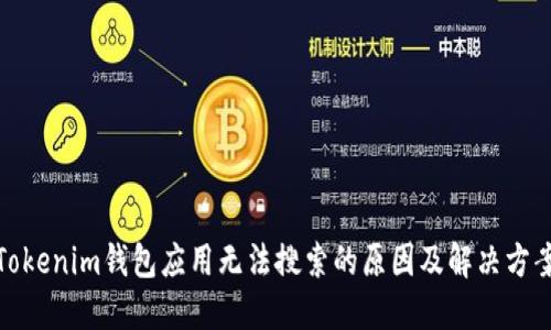 Tokenim钱包应用无法搜索的原因及解决方案