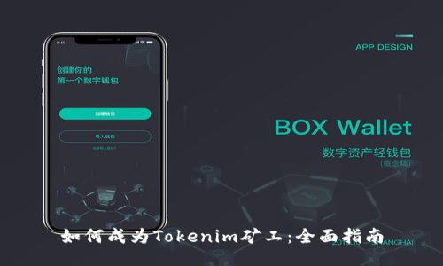 如何成为Tokenim矿工：全面指南