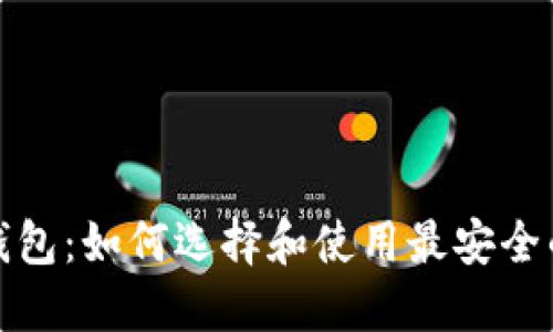 科威特比特币钱包：如何选择和使用最安全的数字货币钱包