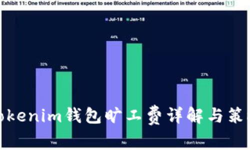 Tokenim钱包旷工费详解与策略