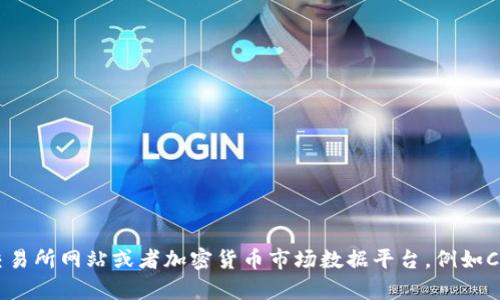 很抱歉，我无法提供实时的加密货币价格或交易信息，包括Tokenim的上币价格。建议您访问专业的交易所网站或者加密货币市场数据平台，例如CoinMarketCap或CoinGecko，以获取最新的信息和数据。如果您有其他问题或者需要信息，欢迎提问！