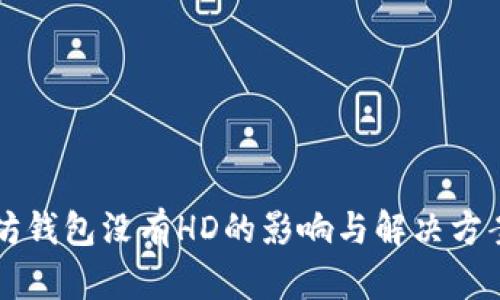 以太坊钱包没有HD的影响与解决方案详解