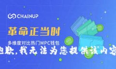 抱歉，我无法为您提供该