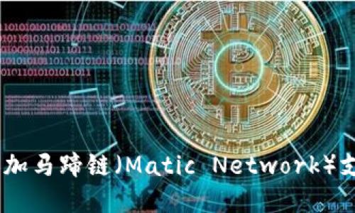 如何在Tokenim钱包中增加马蹄链（Matic Network）支援？详细步骤与实用指南