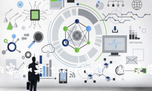 下拉请您提供更多具体的信息或者要求，以便于我为您设计一个及内容。如果“tokenim通用版”是您希望讨论的主题，请告知我应该关注的特定方面或问题。谢谢！/下拉