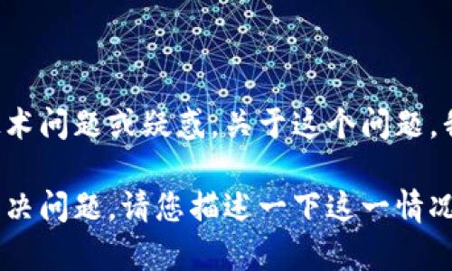 看起来您提到的“tokenim eon”没有详细说明，可以理解为您遇到了一些技术问题或疑惑。关于这个问题，我无法提供具体的技术或金融建议，但我可以为您提供一些可能的解决思路。

如果您对于“tokenim eon”的具体情况能提供更多信息，我会更乐于助您解决问题。请您描述一下这一情况的背景或者问题的详细内容。谢谢！