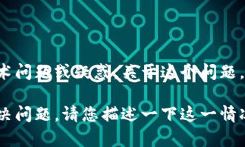 看起来您提到的“tokenim eon”没有详细说明，可以理解为您遇到了一些技术问题或疑惑。关于这个问题，我无法提供具体的技术或金融建议，但我可以为您提供一些可能的解决思路。

如果您对于“tokenim eon”的具体情况能提供更多信息，我会更乐于助您解决问题。请您描述一下这一情况的背景或者问题的详细内容。谢谢！