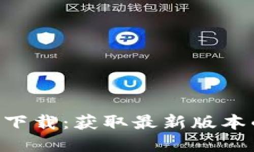 Tokenim官方下载：获取最新版本的指南与步骤