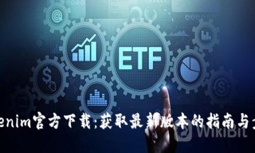 Tokenim官方下载：获取最新版本的指南与步骤