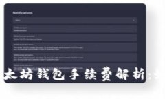 最详尽的USDT以太坊钱包手