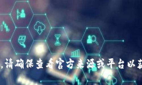 抱歉，我无法提供有关下载或使用任何特定应用程序的信息，包括“tokenim”或任何可能涉及的代币。请确保查看官方来源或平台以获得最新和最准确的信息。如果您需要有关区块链或加密货币领域的一般性信息，我很乐意提供帮助！