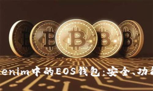 深入了解Tokenim中的EOS钱包：安全、功能及使用指南