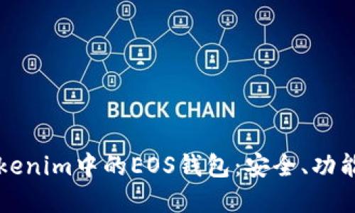深入了解Tokenim中的EOS钱包：安全、功能及使用指南