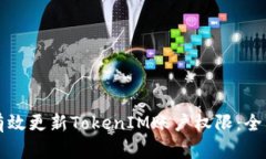 如何有效更新TokenIM账户权