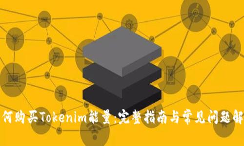 如何购买Tokenim能量：完整指南与常见问题解答