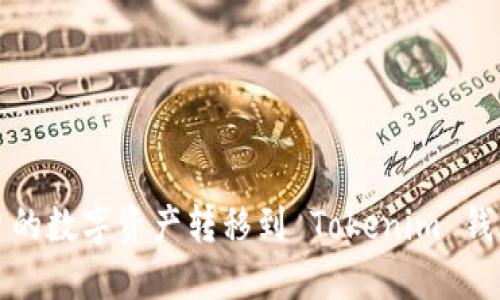 如何将火币平台的数字资产转移到 Tokenim 钱包中的详细指南