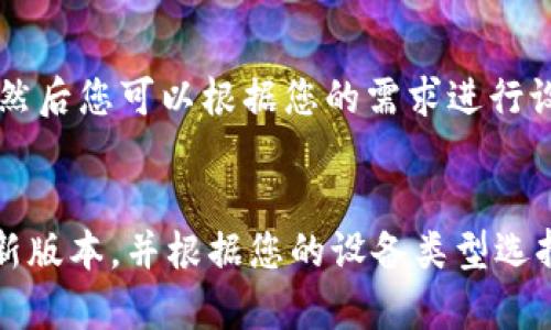 注意：在开始下载tokenim之前，请确保您已了解相关风险，并使用官方渠道进行下载，以避免下载到恶意软件。

第一步：访问官方网站
首先，您需要访问tokenim的官方网站。在这里，您将找到软件下载链接，确保您下载的是最新版本，以确保安全和功能的完整性。

第二步：选择合适的版本
根据您的操作系统，选择合适的 tokenim 版本。通常情况下，会有针对 Windows、Mac 和 Linux 的版本。确保下载一个与您设备相兼容的版本。

第三步：点击下载链接
在网站上找到相应版本的下载链接，并点击它。这将开始下载文件，您可以在浏览器的下载管理器中查看下载进度。

第四步：安装 tokenim
下载完成后，找到下载的文件并进行安装。根据提示完成安装步骤，通常会要求您接受使用条款，选择安装位置等。请耐心完成安装过程。

第五步：运行 tokenim
安装完成后，您可以在应用程序列表中找到 tokenim。点击它以启动应用程序，然后您可以根据您的需求进行设置和使用。 

总结
下载和安装 tokenim 其实是一个相对简单的过程，确保您从官方网站下载最新版本，并根据您的设备类型选择合适的版本进行安装。这样可以有效提高您的使用体验，并保证软件的安全性。