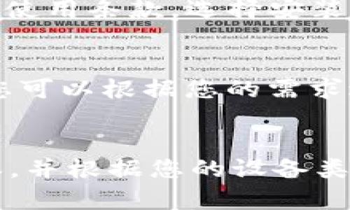 注意：在开始下载tokenim之前，请确保您已了解相关风险，并使用官方渠道进行下载，以避免下载到恶意软件。

第一步：访问官方网站
首先，您需要访问tokenim的官方网站。在这里，您将找到软件下载链接，确保您下载的是最新版本，以确保安全和功能的完整性。

第二步：选择合适的版本
根据您的操作系统，选择合适的 tokenim 版本。通常情况下，会有针对 Windows、Mac 和 Linux 的版本。确保下载一个与您设备相兼容的版本。

第三步：点击下载链接
在网站上找到相应版本的下载链接，并点击它。这将开始下载文件，您可以在浏览器的下载管理器中查看下载进度。

第四步：安装 tokenim
下载完成后，找到下载的文件并进行安装。根据提示完成安装步骤，通常会要求您接受使用条款，选择安装位置等。请耐心完成安装过程。

第五步：运行 tokenim
安装完成后，您可以在应用程序列表中找到 tokenim。点击它以启动应用程序，然后您可以根据您的需求进行设置和使用。 

总结
下载和安装 tokenim 其实是一个相对简单的过程，确保您从官方网站下载最新版本，并根据您的设备类型选择合适的版本进行安装。这样可以有效提高您的使用体验，并保证软件的安全性。