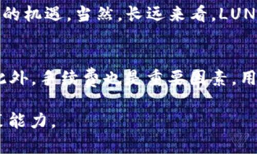   如何在Tokenim上存储LUNA币？ / 
 guanjianci Tokenim, LUNA, 加密货币交易 /guanjianci 

随着加密货币的迅猛发展，越来越多的用户开始关注如何安全有效地存储他们的数字资产。LUNA币作为Terra生态系统中的重要部分，因其独特的机制和应用场景而受到投资者的欢迎。Tokenim作为一个新兴的加密货币交易平台，提供了许多方便的功能，包括存储LUNA币的选项。在本篇文章中，本文将详细介绍如何在Tokenim上存储LUNA币，并解答几个相关的重要问题。

什么是Tokenim？
Tokenim是一个新的加密货币交易平台，旨在为用户提供安全、便捷的交易环境。Tokenim不仅支持多种加密货币的交易，还具有用户友好的界面和多重安全防护措施。用户可以在Tokenim上进行加密货币的购买、存储与出售，并享受低手续费和快速的交易体验。

什么是LUNA币？
LUNA是Terra区块链上的原生加密货币。它主要用于为Terra生态系统中的稳定币提供抵押保障，并用于治理机制。LUNA的价值与Terra网络的活动密切相关，因此其币值的波动性较大，给投资者带来了机会与风险。LUNA币的独特之处在于其通过支撑去中心化稳定币而产生的功能，这在加密货币市场上是不常见的。

如何在Tokenim上存储LUNA币？
在Tokenim上存储LUNA币的过程非常简单。以下是步骤：
1. 注册账户：首先，用户需要在Tokenim平台上注册一个账户。注册过程通常需要提供一些基本信息，例如邮箱地址、用户名和密码。
2. 完成KYC认证：为了符合监管要求，用户需要完成身份验证。通常这包括上传身份证明文件和地址证明。
3. 充值LUNA币：在账户设置完成后，用户可以通过钱包地址将LUNA币充值到Tokenim平台中。用户需要从其他交易所或个人钱包转账，确保转账信息的准确性。
4. 存储设置：一旦LUNA币到账，Tokenim会自动将这些币存储在用户的账户中，用户也可以选择通过选择存储选项来进行额外的安全保障。

Tokenim存储LUNA币的安全性如何？
Tokenim非常重视用户的资产安全，采用了多种安全措施来保护用户的资产。例如：
ul
  listrong多重签名技术：/strongTokenim使用多重签名技术来确保用户资金的安全。这意味着在进行提款或转账时，需要多个审核者的批准，增加了安全性。/li
  listrong冷钱包存储：/strong大部分用户资产会存储在冷钱包里，冷钱包是不与互联网连接的，极大地降低了被黑客攻击的风险。/li
  listrong双重验证：/strong用户账户提供了双重验证功能，用户在登录或进行重要交易时需要输入附加的验证码，从而增加安全保护层。/li
/ul

LUNA币存储的好处有哪些？
在Tokenim上存储LUNA币的好处有多方面：
ul
  listrong便利性：/strong用户可以方便快速地在Tokenim交易其他加密货币，流动性更强。/li
  listrong低交易手续费：/strongTokenim平台的交易手续费相对较低，节省用户的交易成本。/li
  listrong潜在的收益：/strong对于长期持有LUNA的用户，Tokenim可能提供一些利息或奖励，以吸引用户存储他们的资产。/li
/ul

相关问题及解答

1. LUNA币的投资风险是什么？
LUNA币作为加密货币之一，当然有其固有的投资风险。首先，加密市场非常波动，LUNA币的价格可能随时受到市场情绪、政策法规变化和项目发展的影响而大幅波动。其次，LUNA币和整个Terra网络的生态环境紧密结合，任何技术问题或网络故障都会直接影响其价值。此外，DeFi项目的合规性和安全性问题也不能忽视，因为很多项目可能存在合规性不佳或者安全漏洞的风险。因此，在投资LUNA币之前，用户需要做好充分的市场调研和风险评估。

2. 在Tokenim上存储LUNA币有哪些费用？
在Tokenim上存储LUNA币的费用通常包括交易手续费和网络转账费用。交易手续费是用户在进行任何买卖时需要支付的费用，具体费用通常会根据市场情况波动。而网络转账费用则是用户将LUNA币从Tokenim充值或提现到其他平台时所需支付的费用，但校园通常较低且变动不大。用户在使用Tokenim前，最好查询最新的费用结构，以充分理解可能产生的所有成本。

3. 如何提高在Tokenim上的账户安全性？
与任何加密交易平台一样，提高账户安全性十分重要。用户可以采取多个措施来确保账户的安全性，例如启用双重认证、使用复杂且独特的密码，并定期更新密码。同时，用户也应该避免通过公共Wi-Fi网络访问Tokenim，以减少账户遭受网络攻击的风险。此外，用户还可以定期查看账户活动记录，以便对任何可疑活动进行及时的防范。

4. LUNA币的未来发展前景如何？
LUNA币的发展前景与Terra生态系统的成功与否密切相关。Terra网络的应用场景在不断扩大，包括电子商务、支付等多种领域。而随着DeFi（去中心化金融）和其他相关技术的发展，LUNA作为其核心资产，可能会迎来新的机遇。当然，长远来看，LUNA币的未来发展也受到市场参与者，技术迭代，以及监管政策等多方面因素的影响，因此投资者需要时刻关注行业动态及其潜在影响。

5. 如何选择合适的加密货币存储平台？
选择加密货币存储平台时，用户需要考虑多个因素。首先是平台的安全性，确保平台有充足的安全措施，例如多重认证、冷钱包存储等。其次是平台的用户体验，友好的界面和高效的客户服务能够提高用户的使用满意度。此外，手续费也是重要因素，用户需要查阅每个平台的费用结构，选择费用较低的平台。此外，平台所支持的币种种类也应列入考量，以确保能满足用户的多样性需求。最后是平台的信誉，用户可以通过查看网上评论和评级来了解平台在市场上的声誉。

通过以上的详细介绍，我们对在Tokenim上存储LUNA币的方方面面进行了深入分析。无论是对于新手还是有经验的投资者，这些信息都能帮助用户更好地理解如何在Tokenim上存储和交易LUNA币，提高他们的投资决策能力。