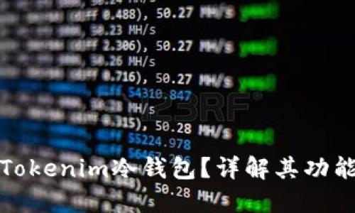 什么是Tokenim冷钱包？详解其功能与优势