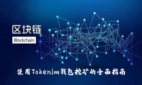 使用Tokenim钱包挖矿的全面指南