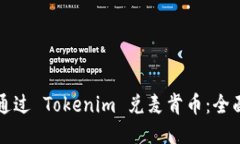如何通过 Tokenim 兑麦肯币
