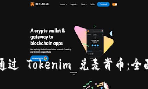 如何通过 Tokenim 兑麦肯币：全面指南