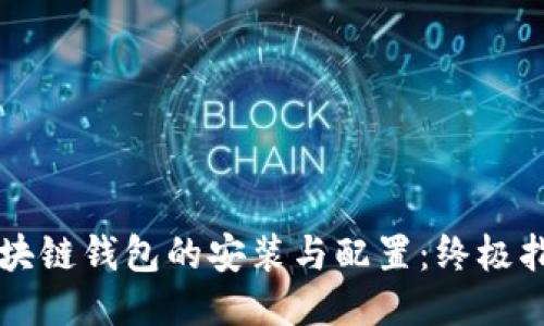 区块链钱包的安装与配置：终极指南