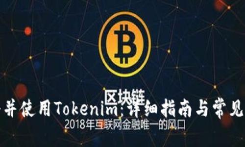 如何注册并使用Tokenim：详细指南与常见问题解答