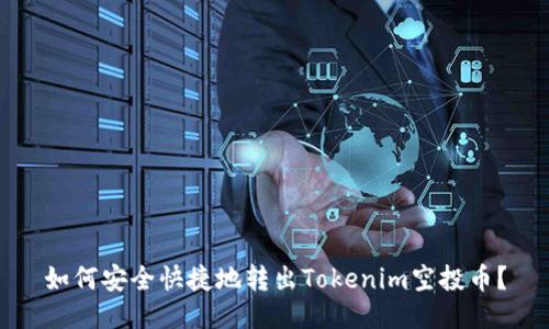 如何安全快捷地转出Tokenim空投币？